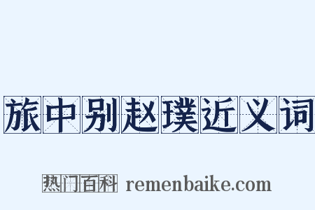 旅中别赵璞近义词是什么意思的图片